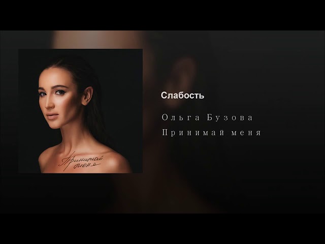 Постер Ольга Бузова - Слабость