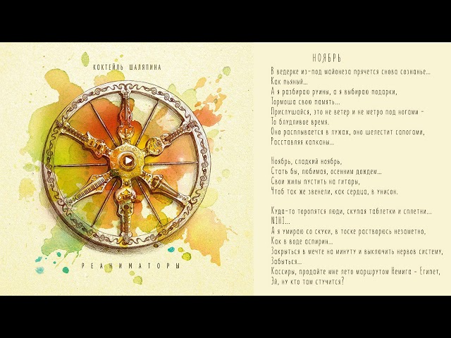 Постер Коктейль Шаляпина - Ноябрь