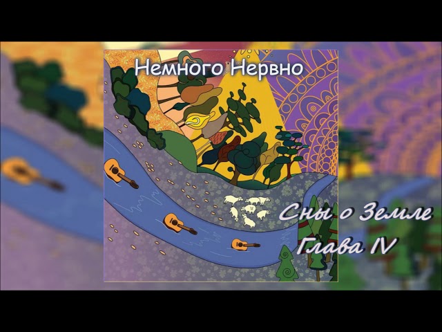 Постер Немного Нервно - Ритуал