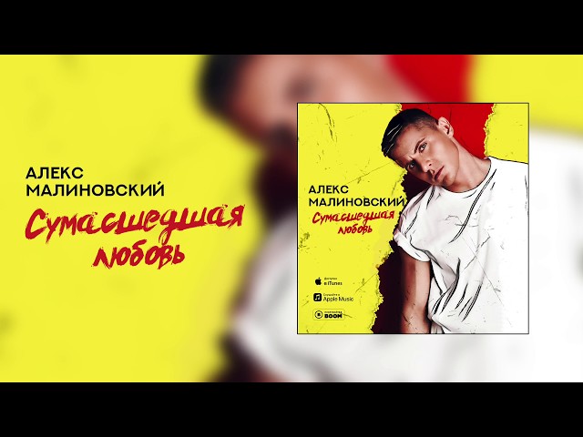 Постер Алекс Малиновский - Сумасшедшая любовь