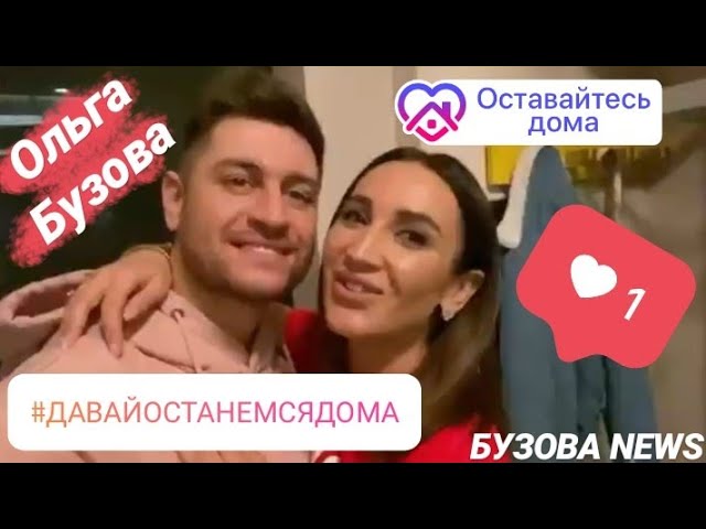 Постер Ольга Бузова - Давай останемся дома