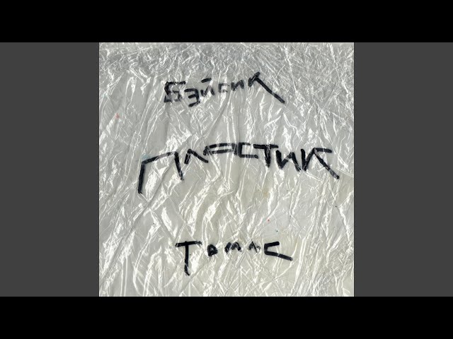 Постер Basic Boy - Пластик (feat. Thomas Mraz)