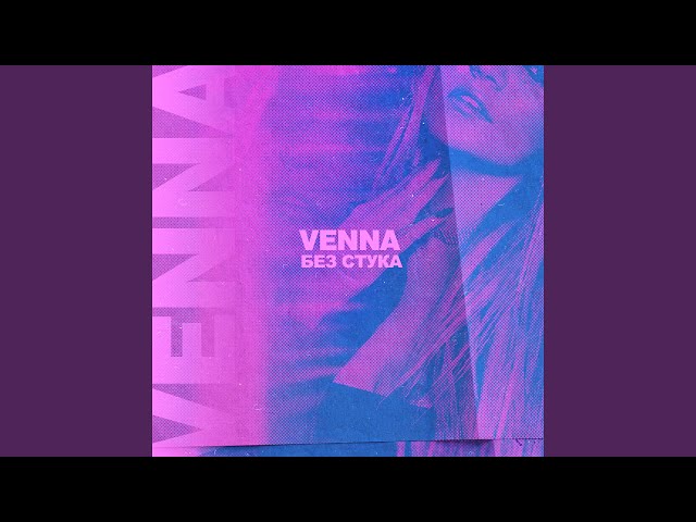 Постер Venna - Без Стука