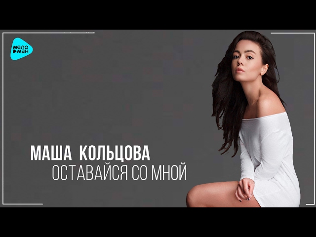 Постер Маша Кольцова - Оставайся со мной