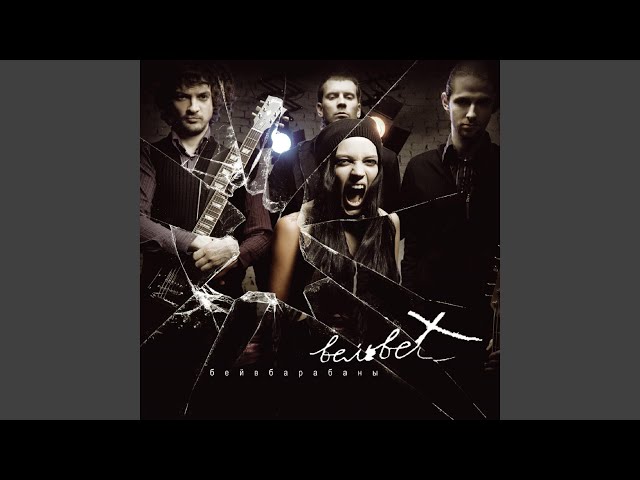 Постер Вельвет - Если нет