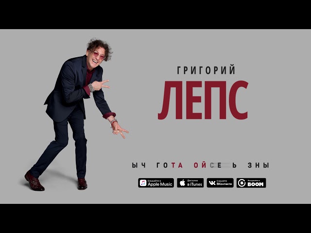 Постер Григорий Лепс - Взрослые игры