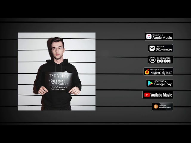 Постер TERNOVOY - Do What You Can’t