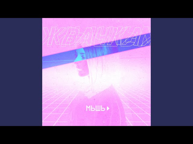 Постер Мышь - Фиолетово