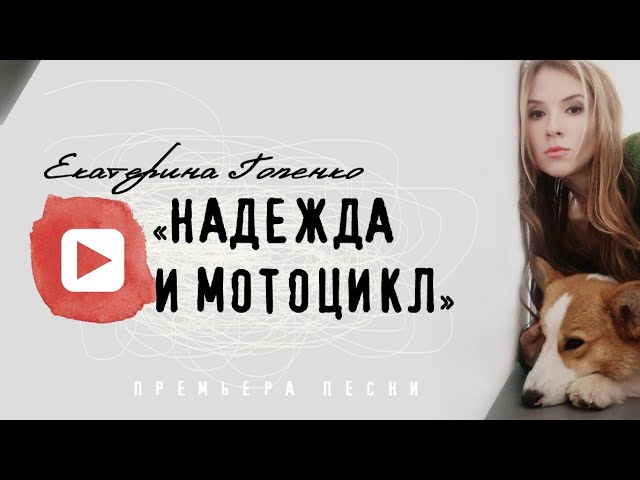 Постер Немного Нервно - Надежда и мотоцикл
