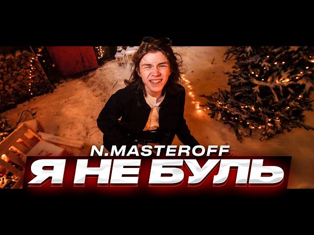 Постер N.MASTEROFF - Я НЕ БУЛЬ