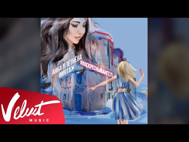Постер Анна Плетнёва - Воскресный Ангел