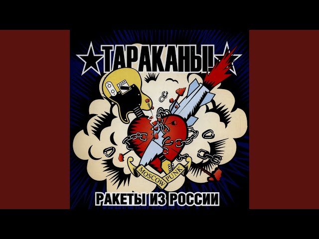 Постер Ракеты из России - Анестезия