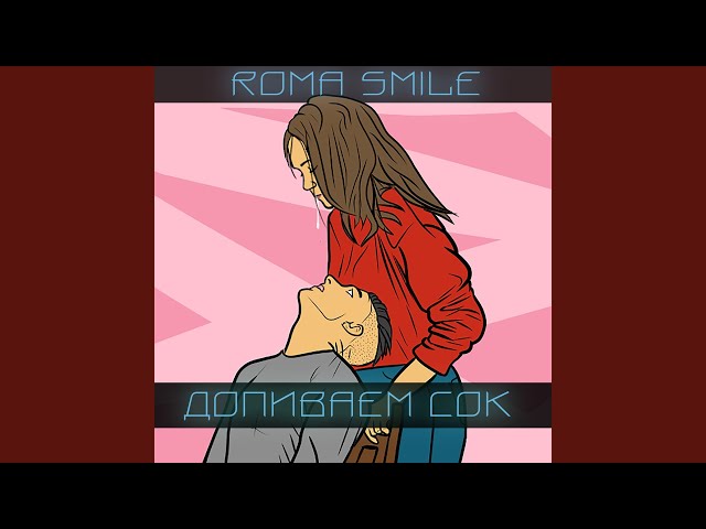 Постер Roma Smile - Маньяк