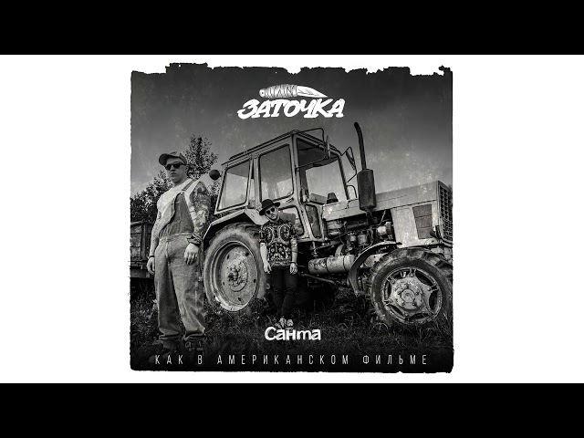 Постер Заточка - Санта