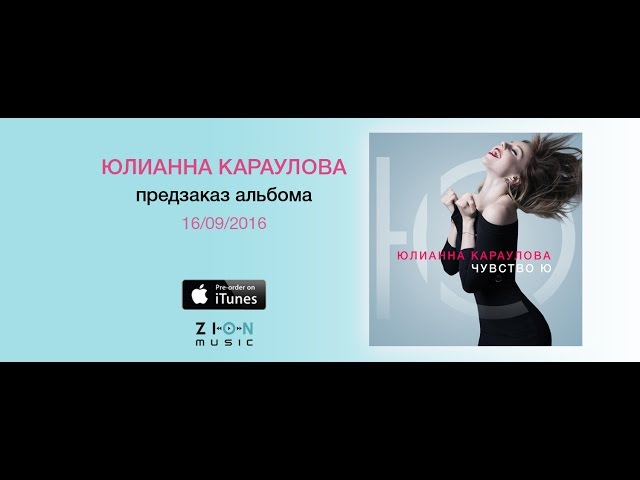 Постер Юлианна Караулова - Чувство Ю