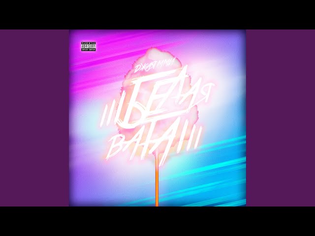 Постер ДжаЯмми - Белая вата