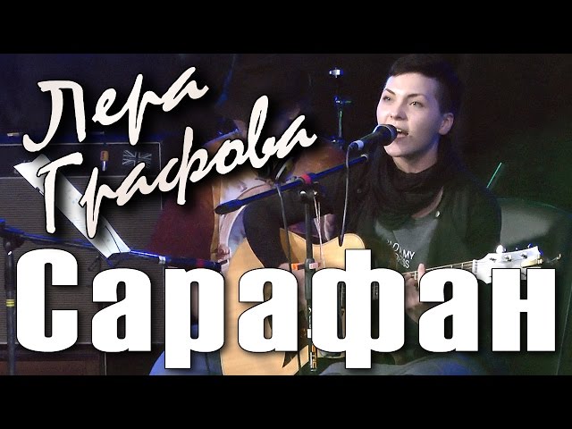 Постер Лера Графова - Сарафан