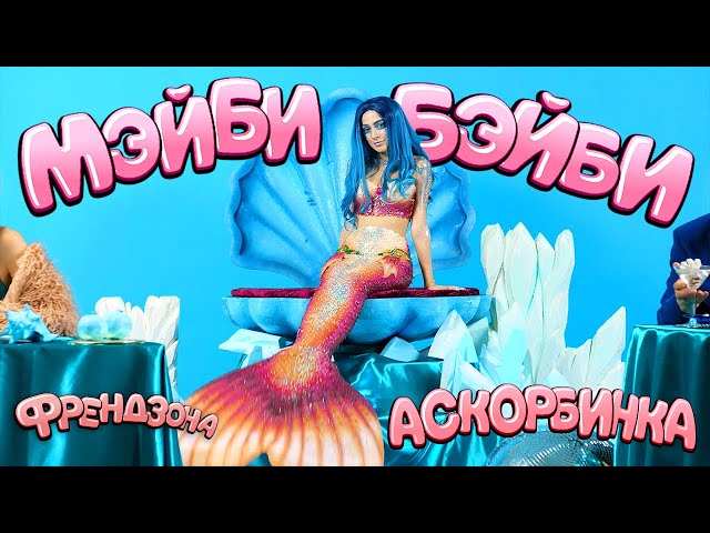 Постер Мэйби Бэйби - Аскорбинка