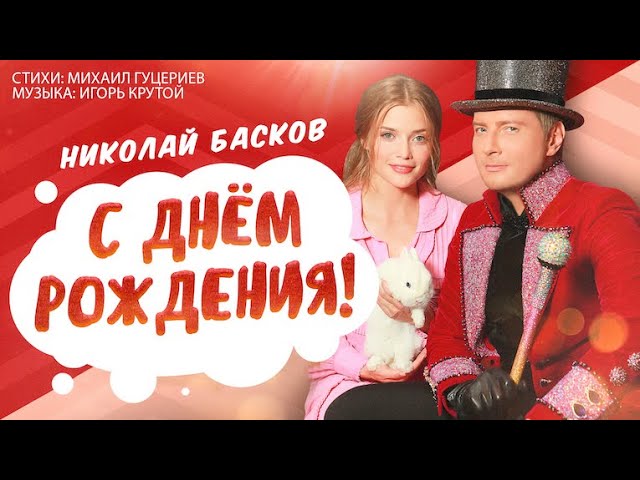 Постер Басков Николай - С днем рождения!