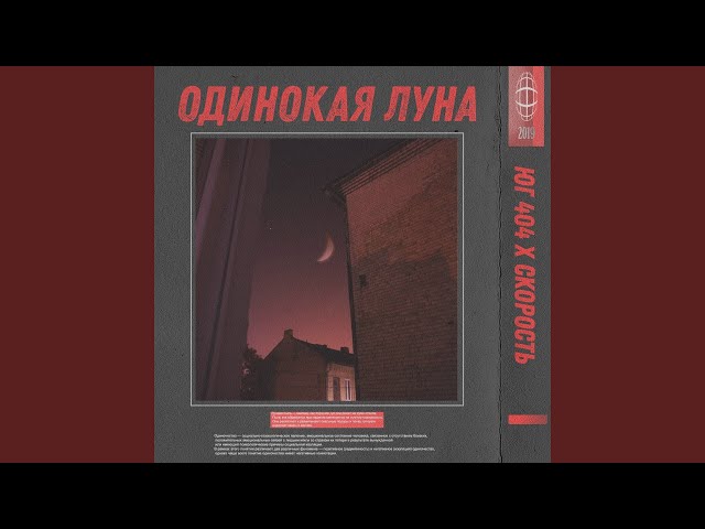 Постер ЮГ 404 feat. Скорость - Одинокая Луна