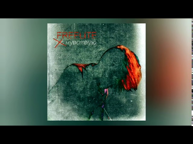 Постер Freelite - Не чувствую
