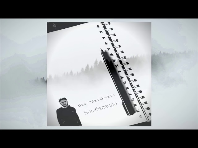 Постер Gio Odzishvili - Бомбалеило