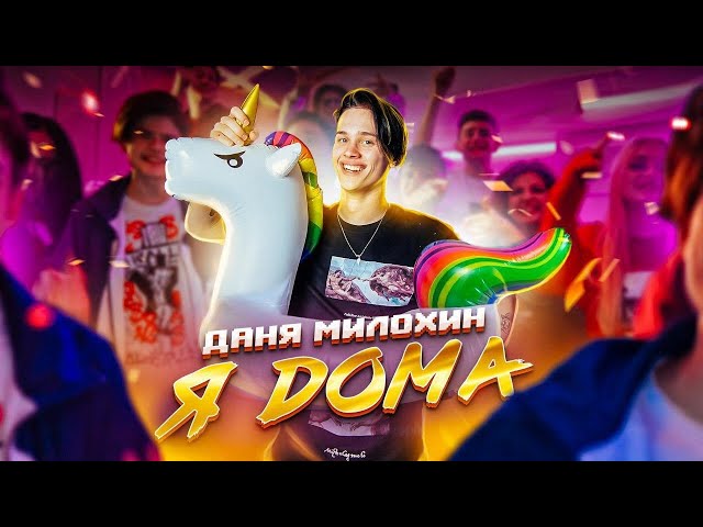 Постер Даня Милохин - Я ДОМА