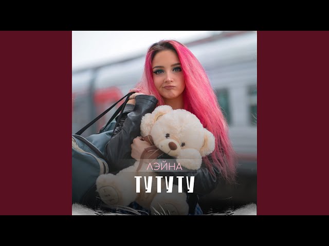 Постер Лэйна - Тутуту