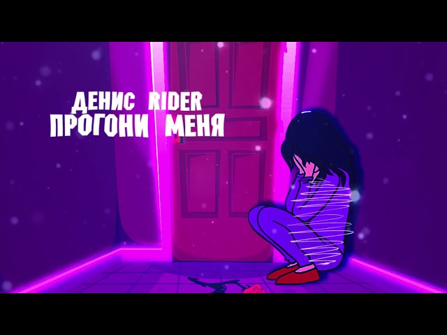 Постер Денис RiDer - Прогони меня
