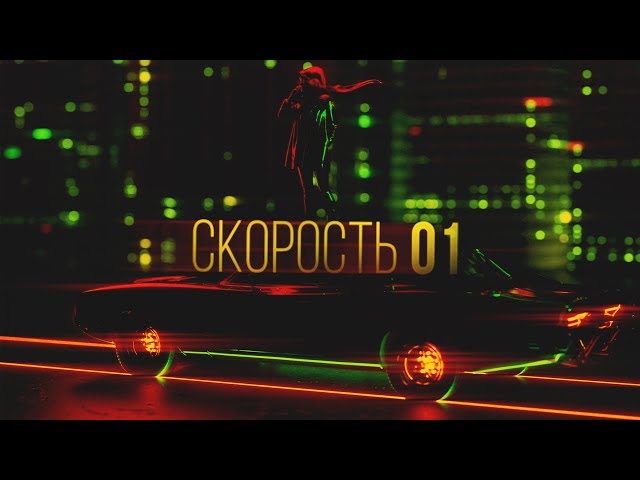 Постер Денис Океан x MOYAK - Скорость 01