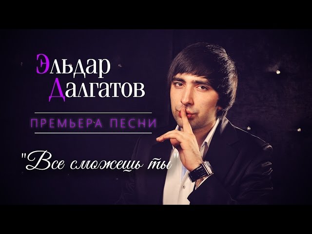 Постер Эльдар Далгатов - Все Сможешь Ты