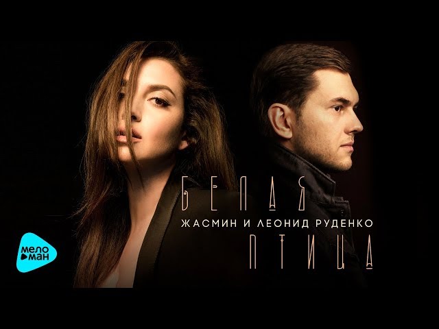 Постер Жасмин feat. Леонид Руденко - Белая птица