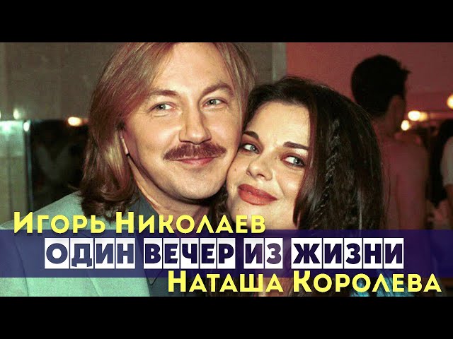 Постер Игорь Николаев - Один вечер из жизни