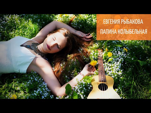 Постер Обними Кита (Евгения Рыбакова) - ПАПИНА КОЛЫБЕЛЬНАЯ