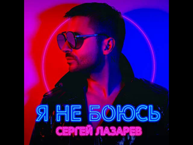 Постер Сергей Лазарев - Останови мой пульс