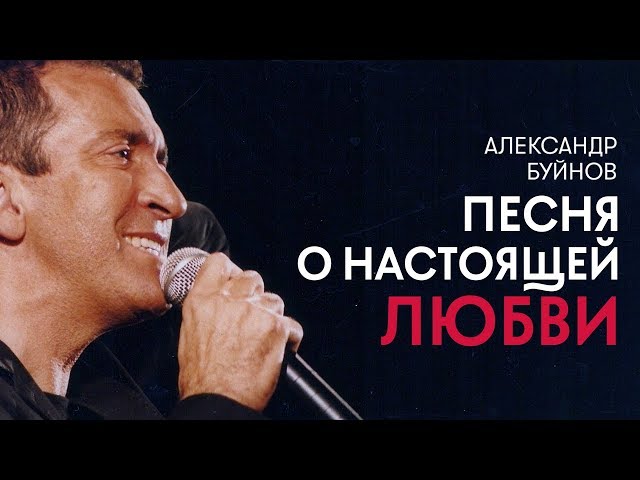 Постер Буйнов Александр - Песня о настоящей любви