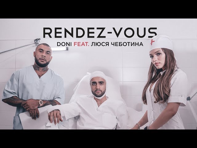 Постер MC Doni - Рандеву (feat. Люся Чеботина)