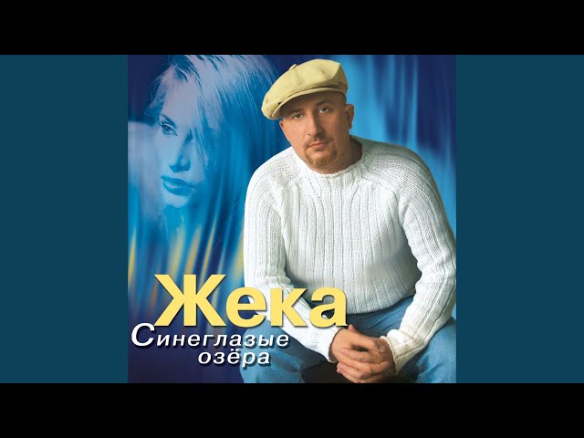 Постер Жека - Попутчица