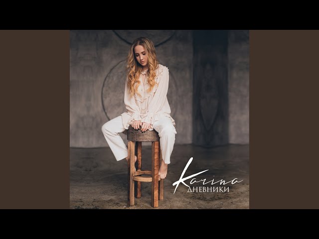 Постер KARINA - Не молчи