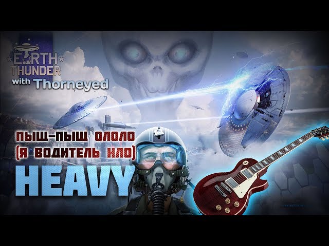 Постер Thorneyed - Пыщ-пыщ Ололо (Я водитель НЛО)