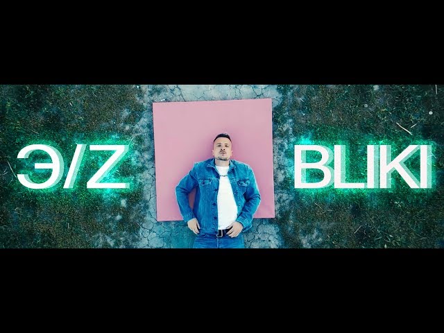 Постер Эрнесто Заткнитесь - BLIKI feat. Safonov