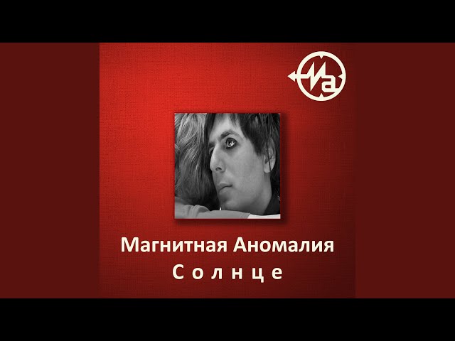 Постер Магнитная аномалия - Америка