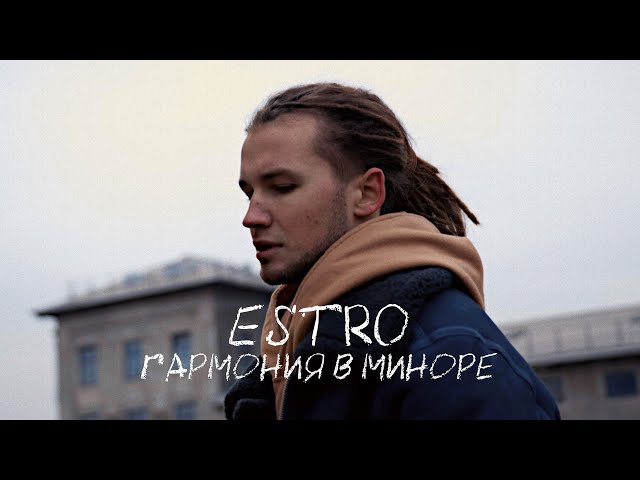 Постер ESTRO - Гармония в миноре