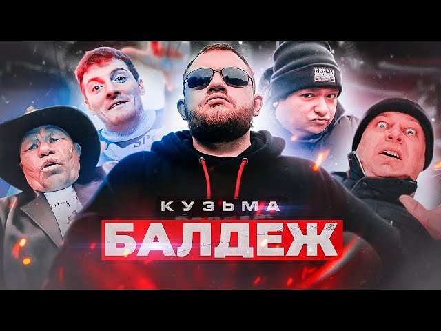 Постер Кузьма Гридин - Балдёж