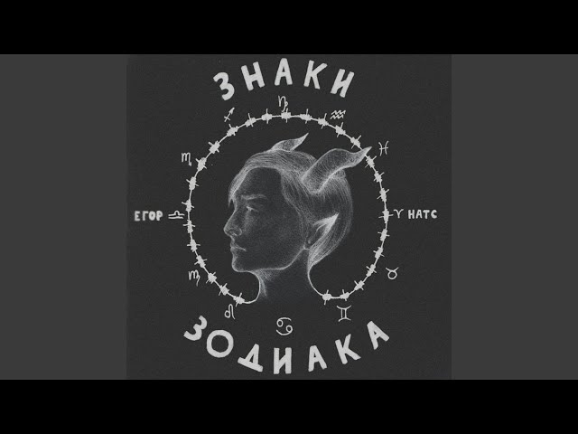 Постер Егор Натс - Знаки Зодиака
