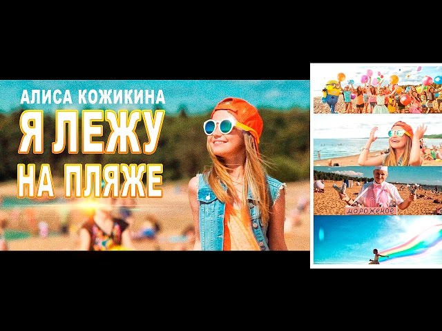 Постер Алиса Кожикина - Я Лежу На Пляже