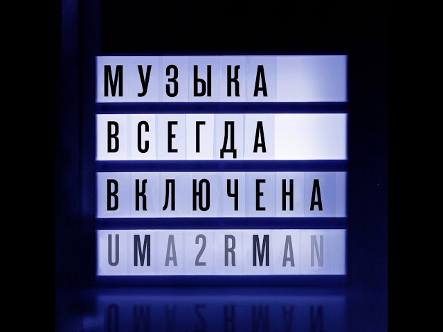 Постер Уматурман - Музыка всегда включена