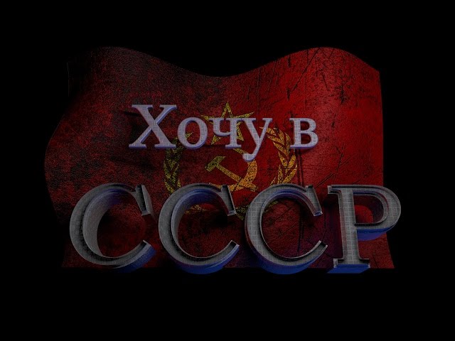 Постер Чернила для 5-го класса - Хочу в СССР