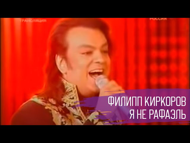 Постер Филипп Киркоров - Я не Рафаэль