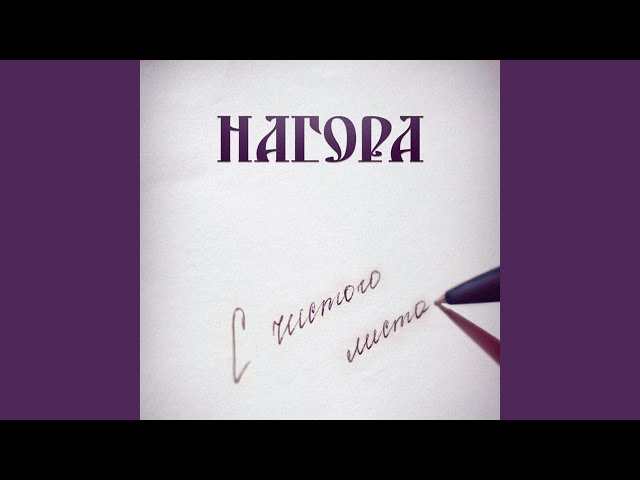 Постер Нагора - С чистого листа